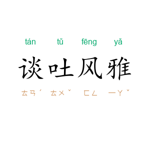 谈吐风雅