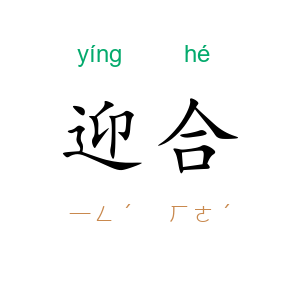 迎合