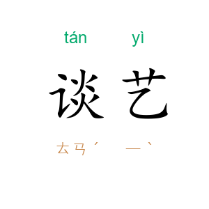 谈艺