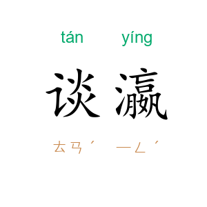谈瀛