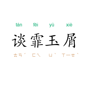 谈霏玉屑