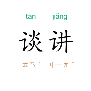 谈讲