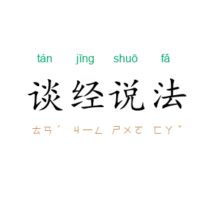 谈经说法