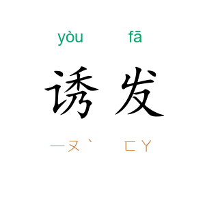 诱发