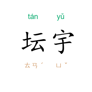 坛宇