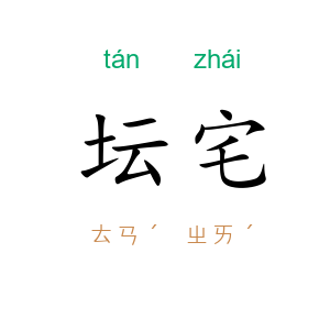 坛宅