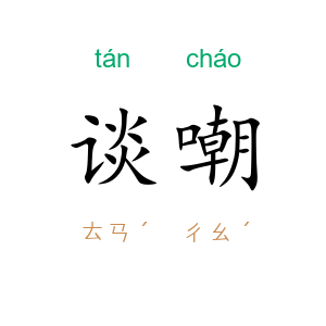 谈嘲