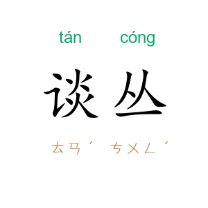 谈丛