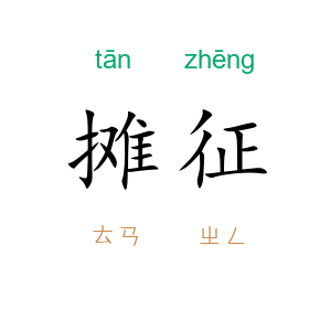 摊征