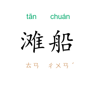 滩船
