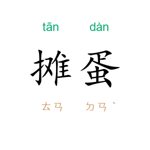 摊蛋