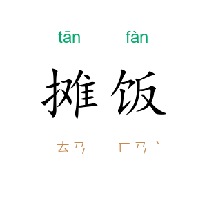 摊饭