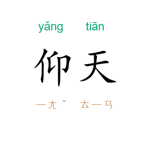 仰天