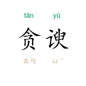 贪谀