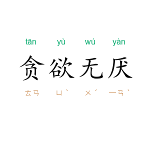 贪欲无厌