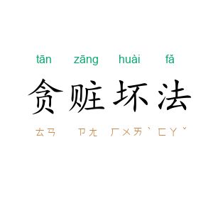 贪赃坏法