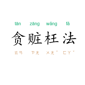 贪赃枉法