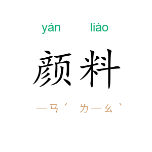 颜料