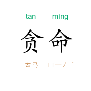 贪命