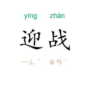 迎战