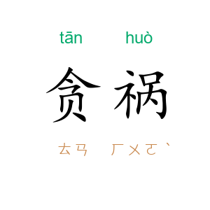 贪祸