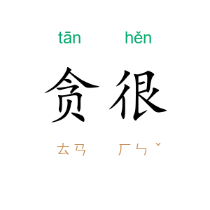 贪很