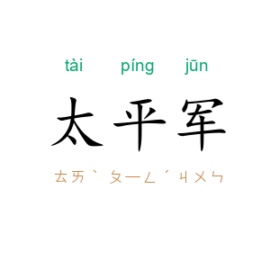 太平军