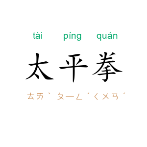 太平拳