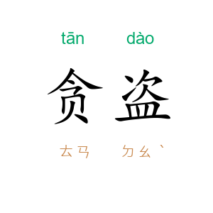 贪盗