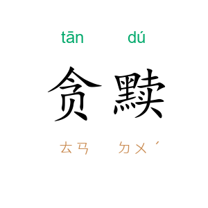 贪黩
