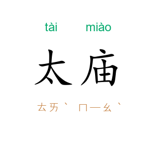 太庙