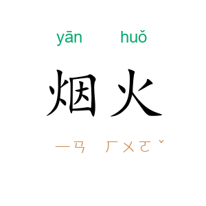 烟火
