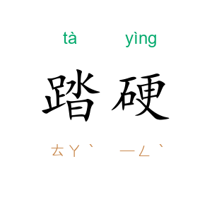 踏硬