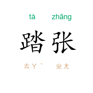 踏张