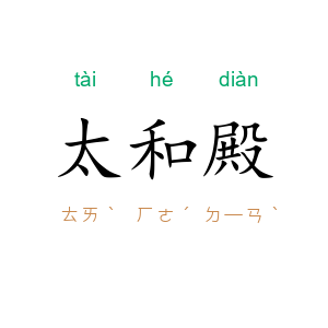 太和殿