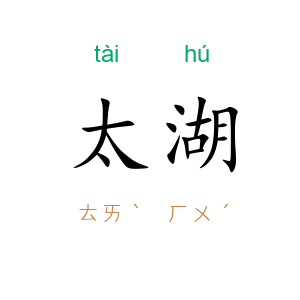 太湖