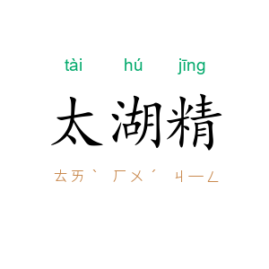 太湖精