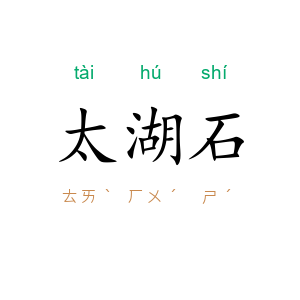 太湖石