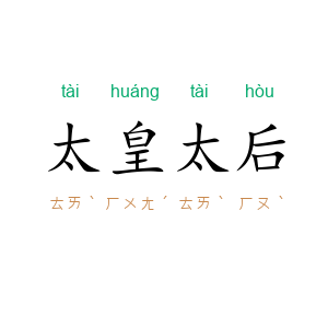 太皇太后