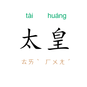 太皇