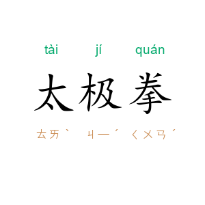 太极拳