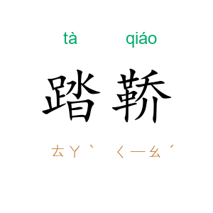 踏鞒