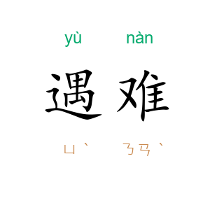 遇难