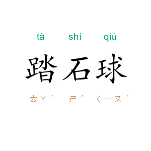 踏石球