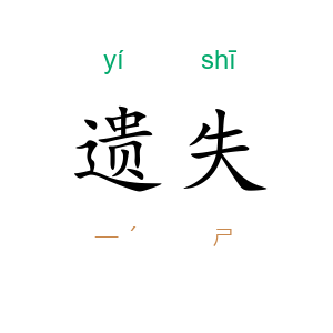 遗失