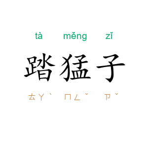 踏猛子