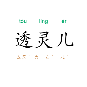 透灵儿
