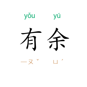 有余