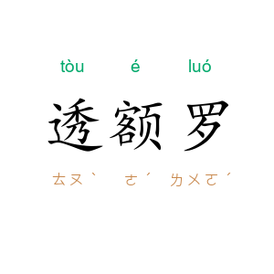 透额罗
