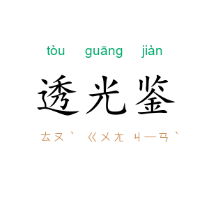 透光鉴